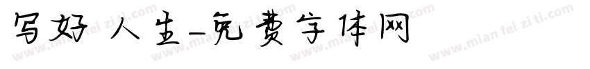 写好 人生字体转换